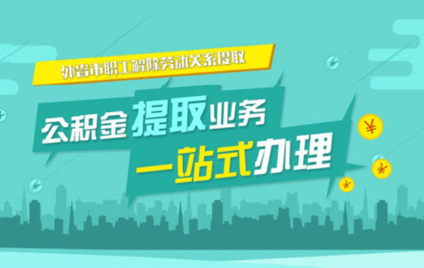 石家庄公积金提取代办详细流程