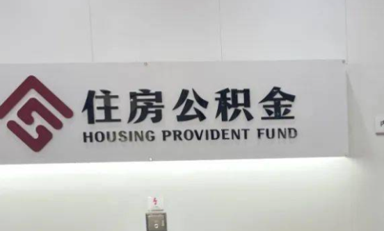 石家庄线下委托代办公积金提取需要多长时间？