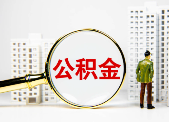 石家庄公积金提取代办方法