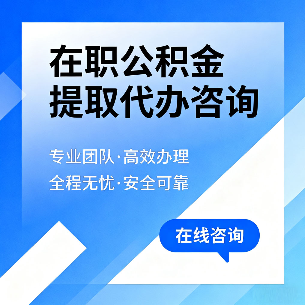 石家庄在职公积金提取代办咨询