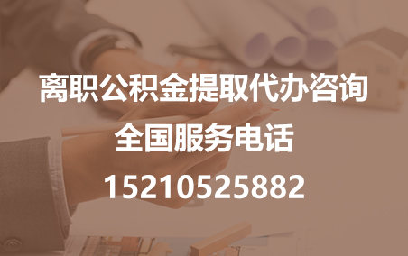 石家庄公积金代办需要什么材料？