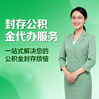 石家庄封存公积金代办