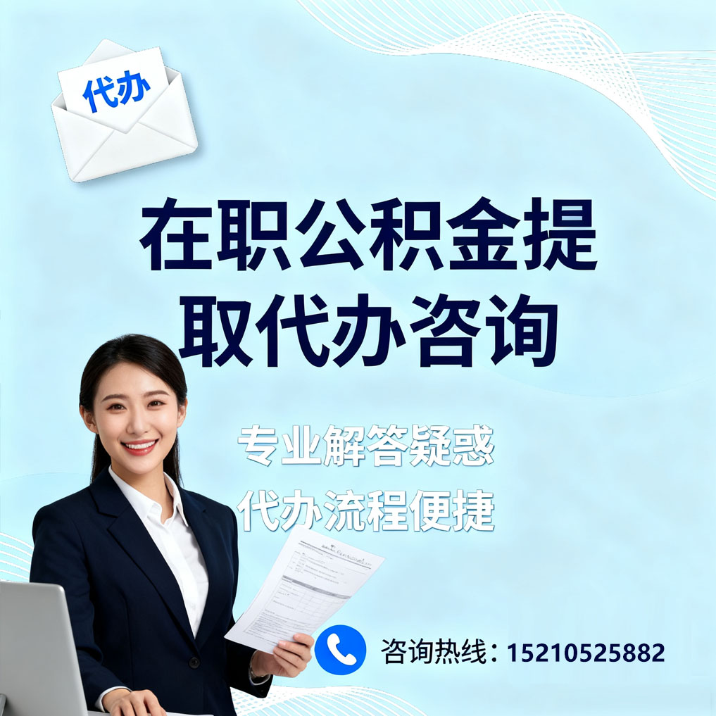 石家庄在职公积金代办所需材料