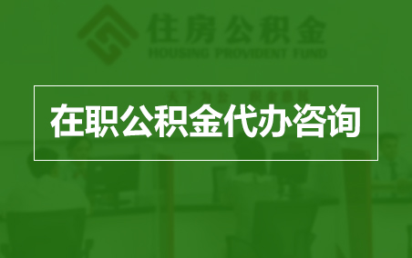 石家庄在职人员住房公积金提取指南