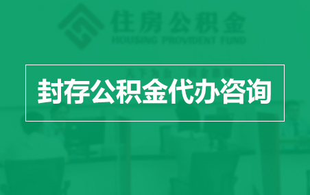 石家庄封存公积金代办提取到账时间?
