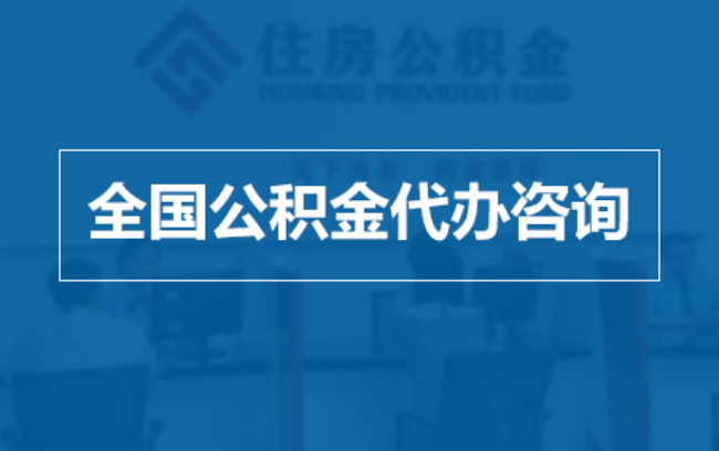 石家庄继承人提取公积金需要哪些手续?