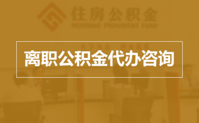石家庄完全丧失劳动能力离职后公积金提取指南