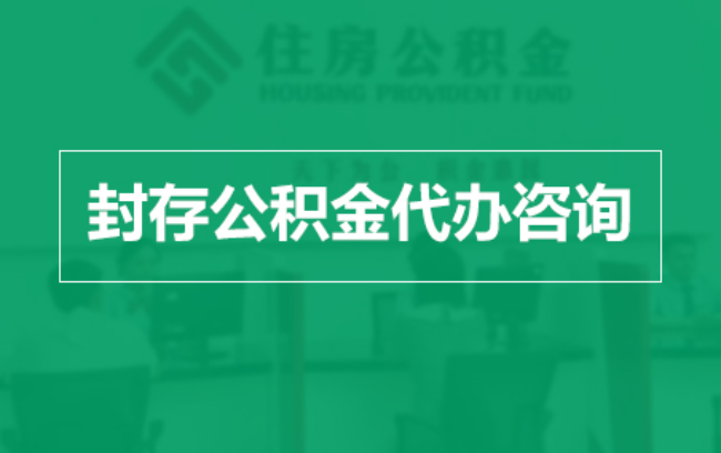 石家庄公积金封存提取材料全解析助力资金合理运用