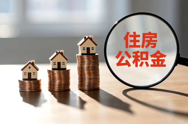 石家庄退休人员住房公积金提取指南