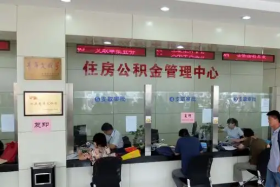 石家庄公积金封存提取材料全解析助力资金合理运用
