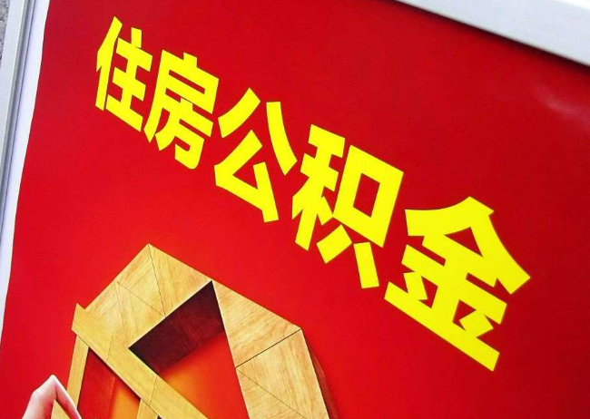 石家庄完全丧失劳动能力离职后公积金提取指南