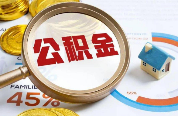 石家庄在职住房公积金提取代办条件