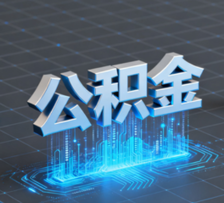 石家庄重磅!住房公积金提取政策大调整!