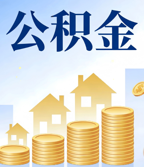石家庄合规为上：新规下公积金提取的核心风险与规范化操作指引