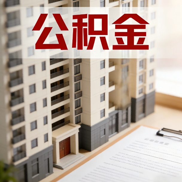 石家庄公积金代办服务适用业务类型