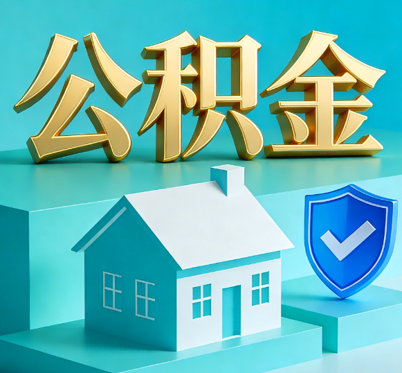 石家庄公积金代办全攻略