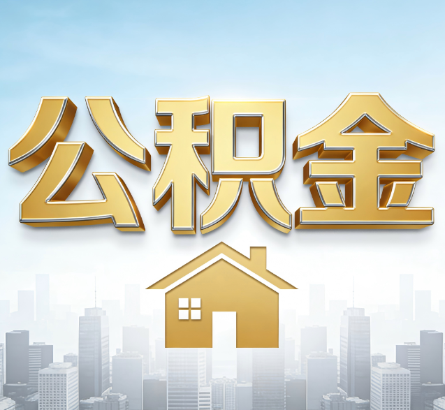 石家庄公积金代办的隐藏价值:帮你规避家庭财务纠纷,守护“安居钱”