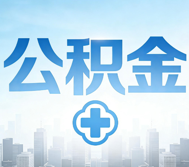 石家庄公积金代办,更适合哪些人?