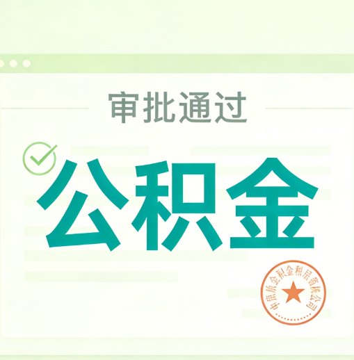 石家庄公积金代办的意义