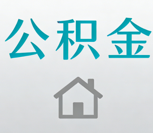 石家庄公积金代办流程全攻略:委托他人办理的规范与要求