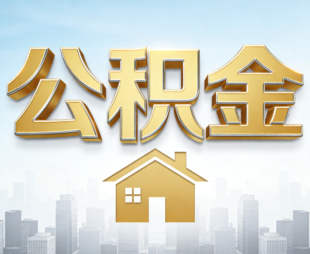石家庄公积金代办应用场景:什么时候需要找专业服务?