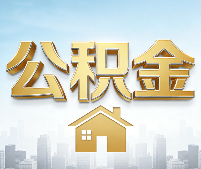 石家庄公积金代办的作用