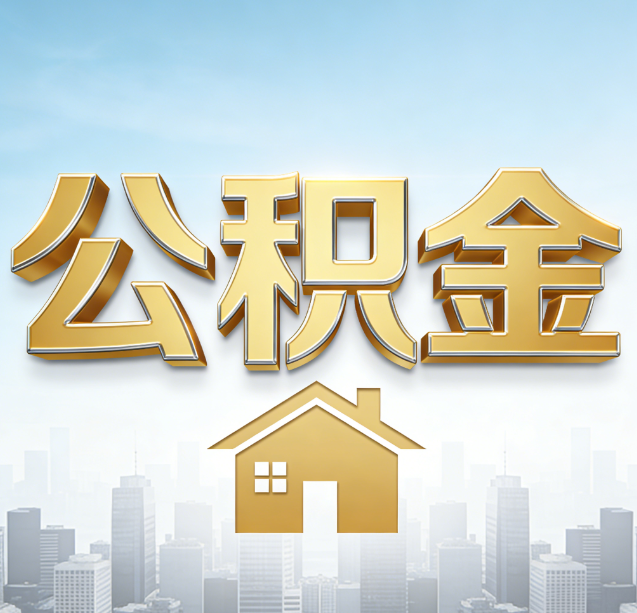 石家庄公积金代办行业加速洗牌：合规化与数字化成生存关键