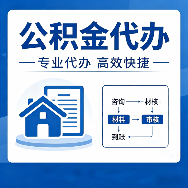 石家庄公积金代办的3个“真香”好处:省钱、省心、省力,用对了一次赚回好几倍