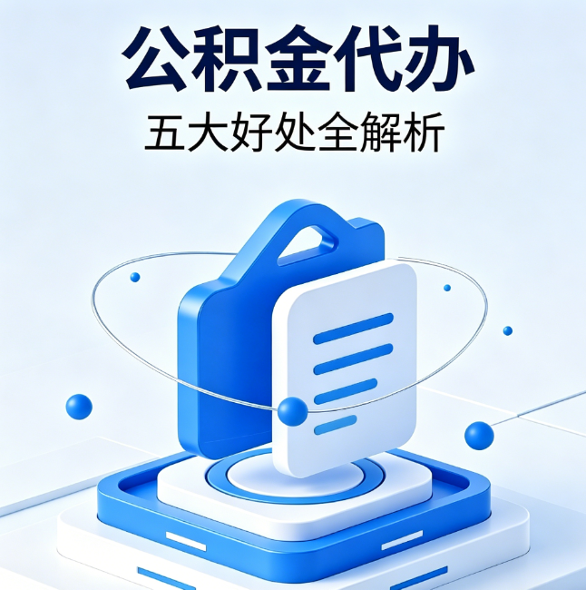 石家庄公积金代办到底值不值?这5大好处让你少走弯路