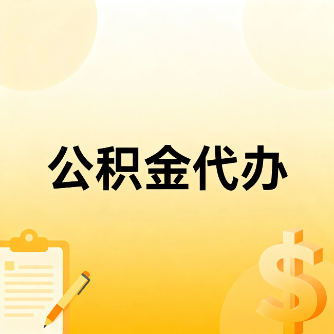 石家庄公积金代办：不是找人跑腿，是给自己减负