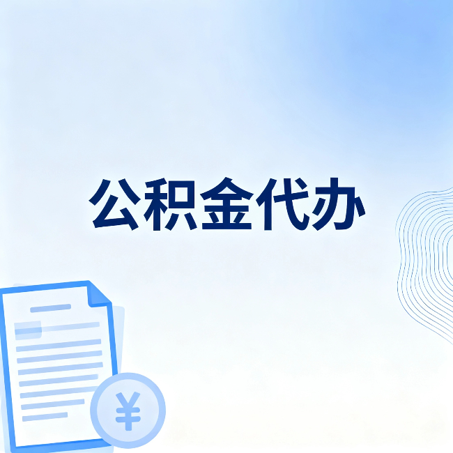 石家庄公积金代办：从准备到到账，一个真实案例告诉你差在哪