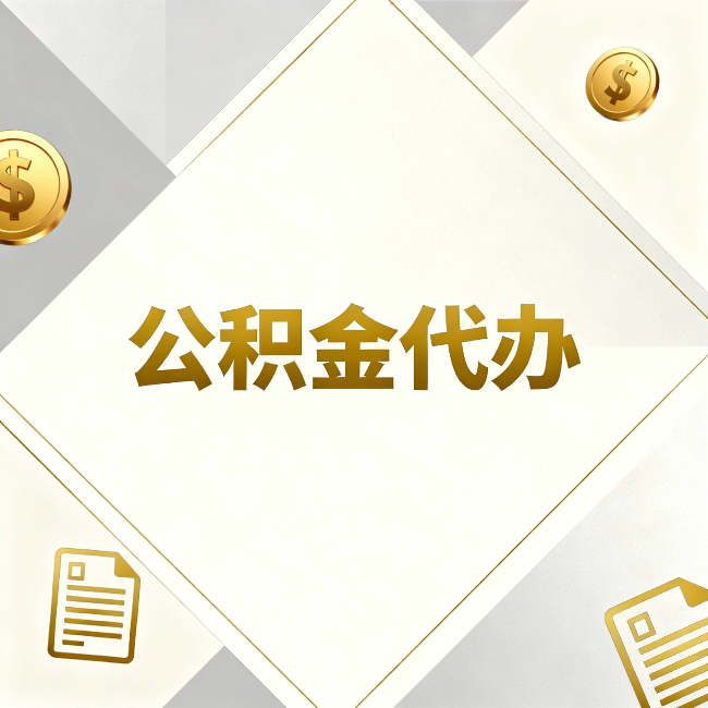 石家庄公积金代办：五个你最关心的问题，一次答完