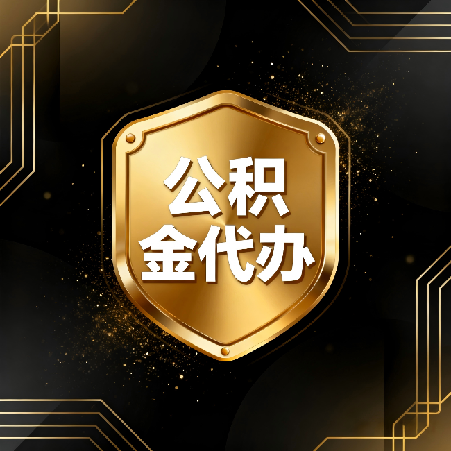 石家庄公积金代办：你不敢问的六个问题，今天一次说清楚