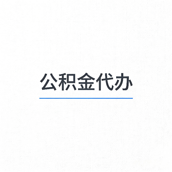 石家庄公积金代办：能帮你省下的不只是时间