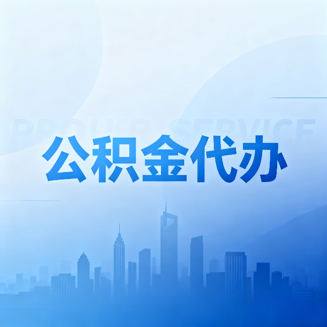 石家庄公积金代办:省钱、省时、省心,三个维度算清真实账本