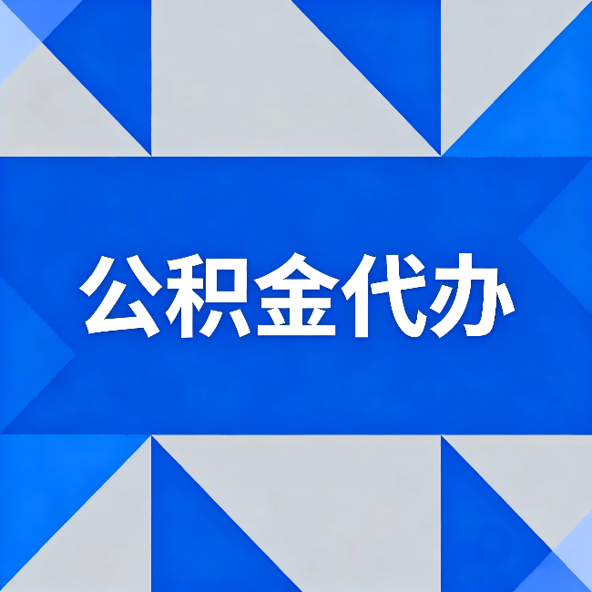 石家庄公积金代办:哪些人不适合找代办