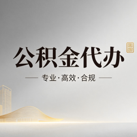 石家庄公积金代办:从开始到到账,一个完整流程图