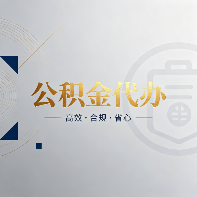 石家庄公积金代办:自己办和找人办,到底差在哪