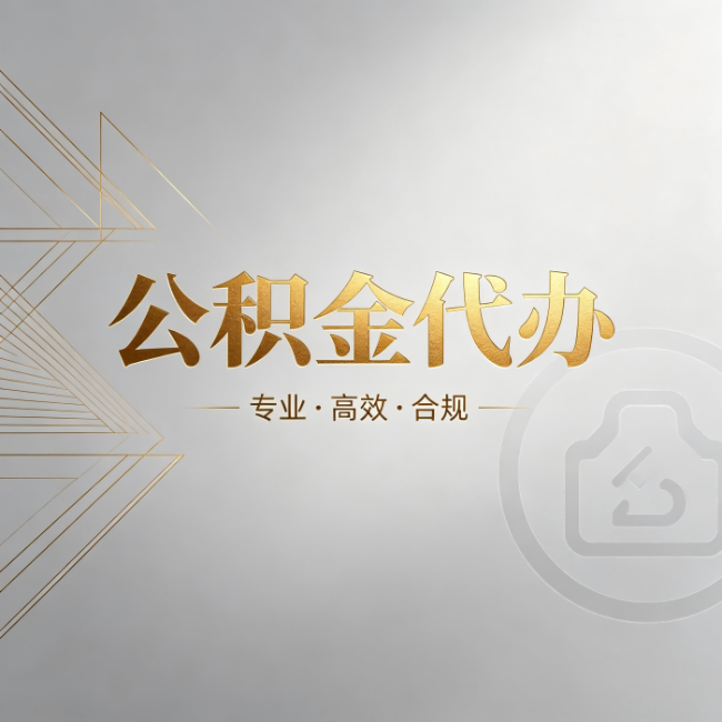 石家庄公积金代办:六个问题帮你判断值不值得花钱