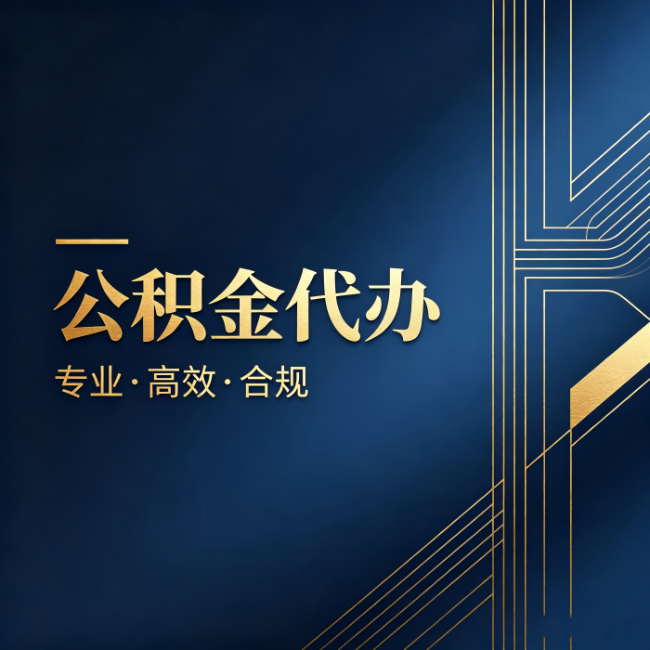 石家庄公积金代办:办理前问清楚这五个问题,不会踩坑