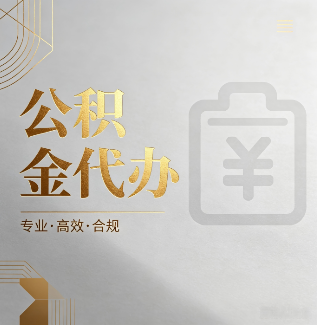 石家庄公积金代办:为什么正规机构不能承诺“百分百成功”