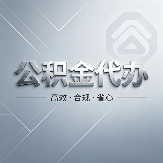 石家庄公积金代办:从开始到到账,真实时间线