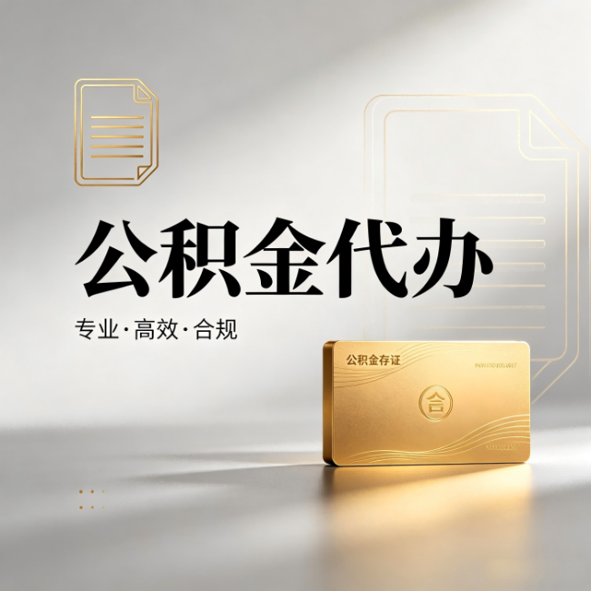 石家庄公积金代办:钱到账之前,代办的每一步在做什么