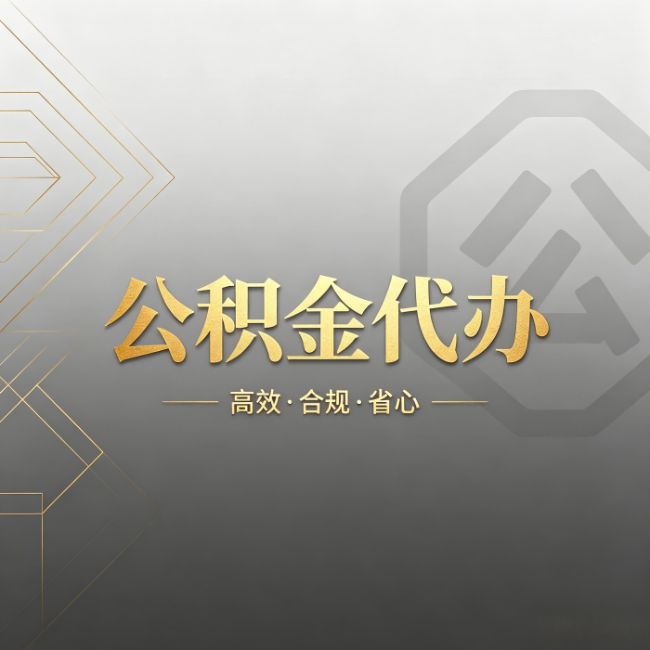 石家庄公积金代办:哪些城市和业务最适合找人办