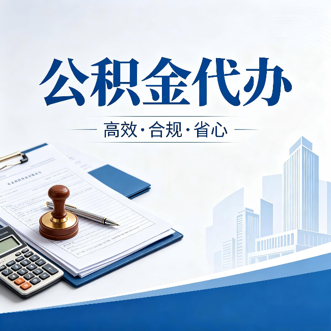 石家庄公积金代办:为什么正规机构不接“急单”