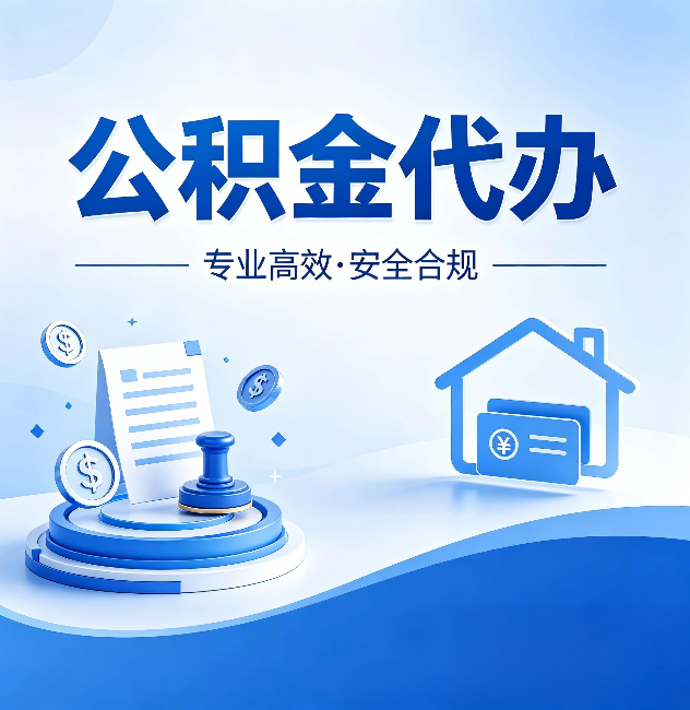 石家庄公积金代办:合同里这四条,签字前一定要看清楚