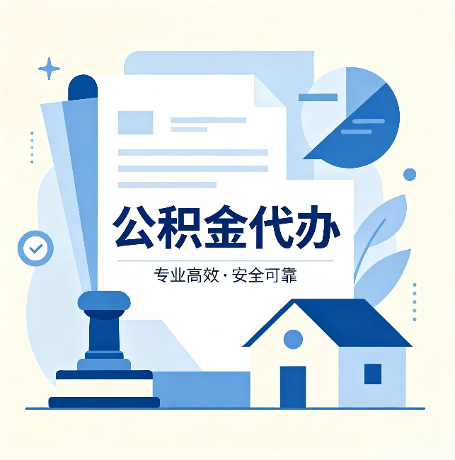 石家庄公积金代办:办完后这几件事不做,可能白办了