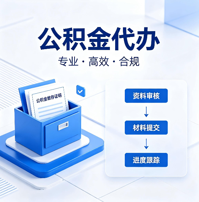 石家庄公积金代办:这些情况自己也能办,不用找人