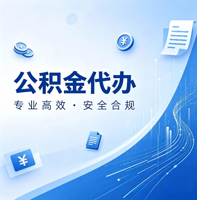 石家庄公积金代办:政策变化太快,你需要有人帮你盯