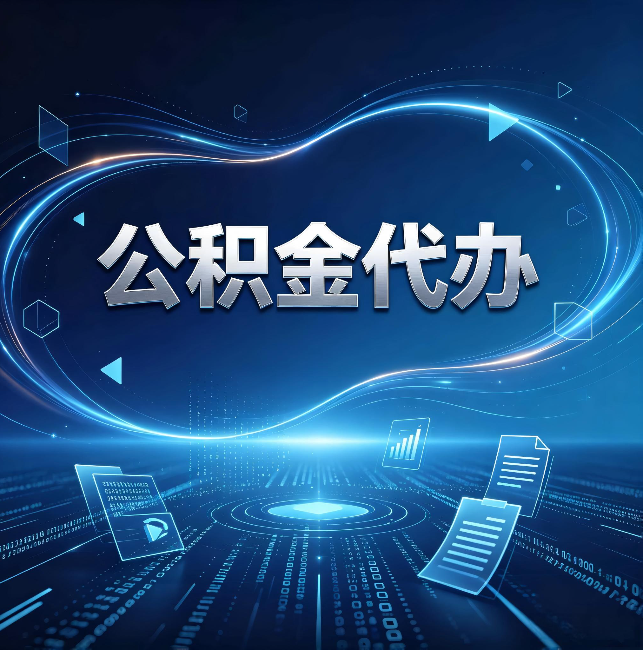 石家庄公积金代办:为什么自己办总感觉“没人告诉我这个”